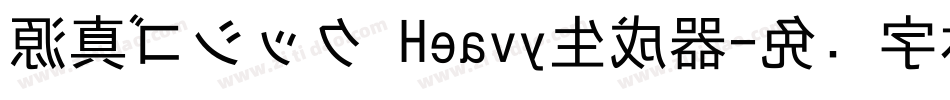 源真ゴシック Heavy生成器字体转换